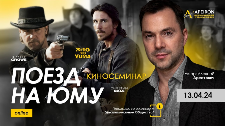 [Алексей Арестович] [Apeiron] Киносеминар «Поезд н_0.png